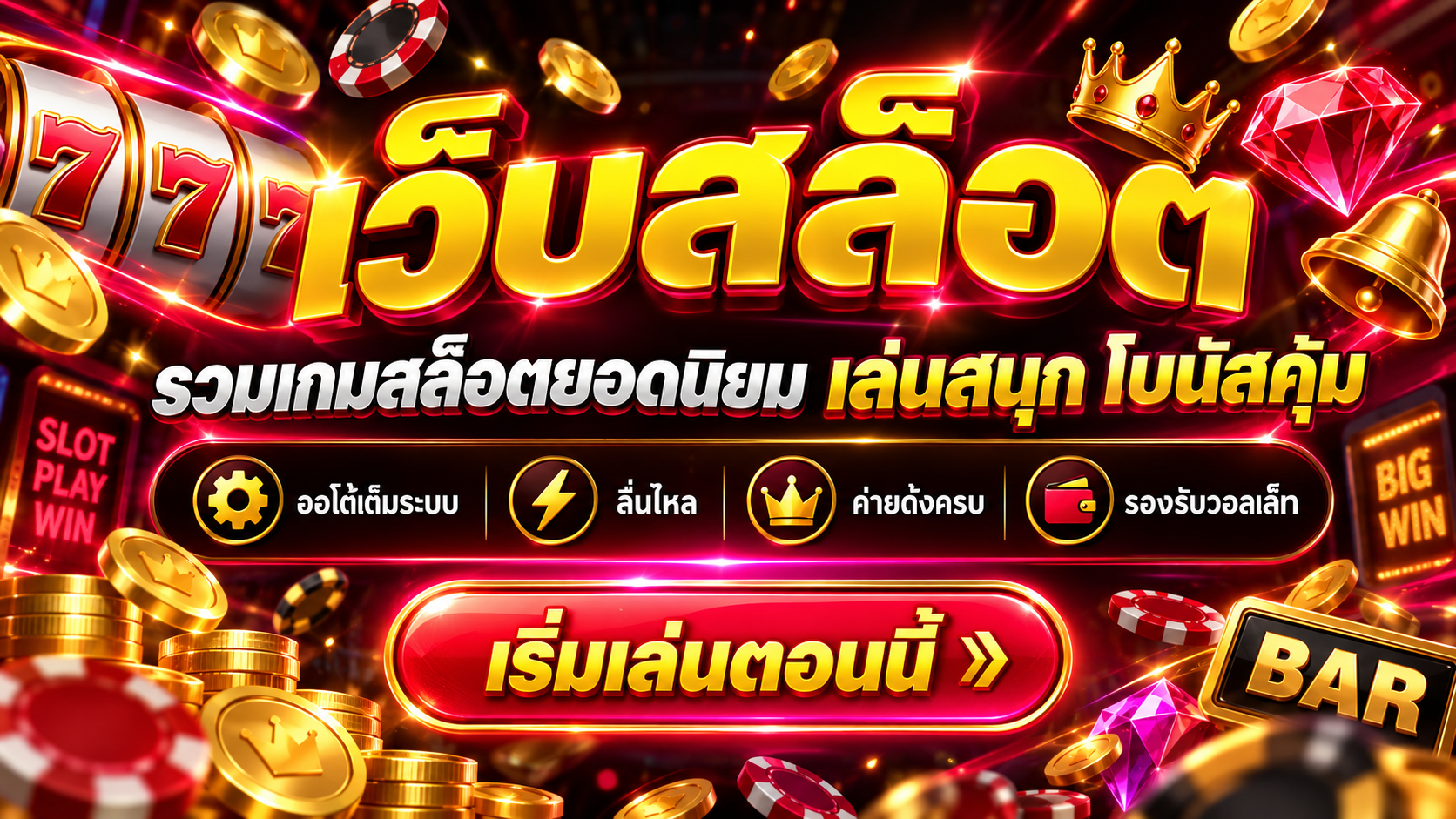 สล็อตเว็บตรง